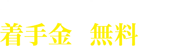 交通事故の被害者の方、着手金は無料です!