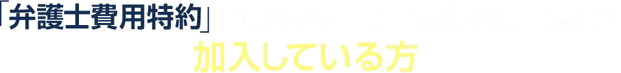 「弁護士費用特約」が付いている自動車保険や損害保険に加入している方