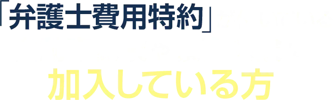 「弁護士費用特約」が付いている自動車保険や損害保険に加入している方