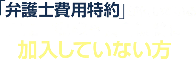 「弁護士費用特約」が付いている自動車保険や損害保険に加入していない方
