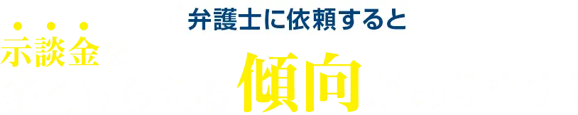 弁護士に依頼すると示談金を多くもらえる傾向があります