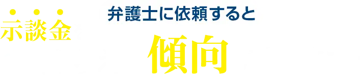 弁護士に依頼すると示談金を多くもらえる傾向があります