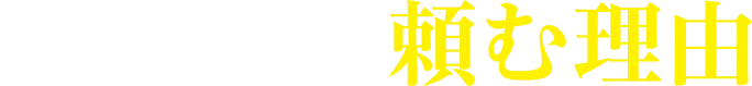 ベリーベストに頼む理由