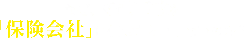 なぜ、交通事故を保険会社に任せたらいけないのか？