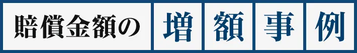 賠償金額の増額事例